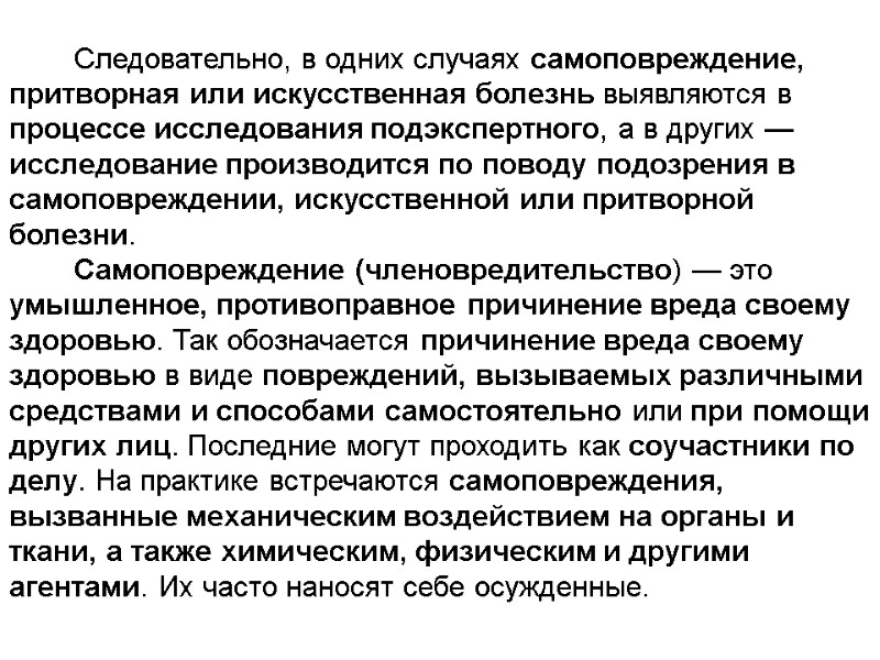 Следовательно, в одних случаях самоповреждение, притворная или искусственная болезнь выявляются в процессе исследования подэкспертного,